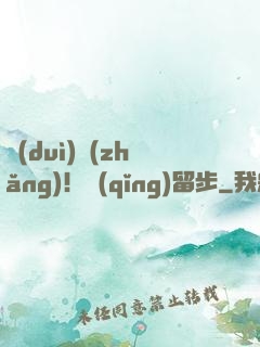 隊(duì)長(zhǎng)！請(qǐng)留步
