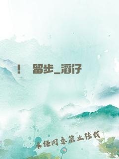 隊長！請留步