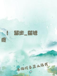 隊長！請留步