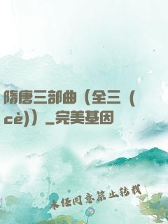 隋唐三部曲（全三冊(cè)）