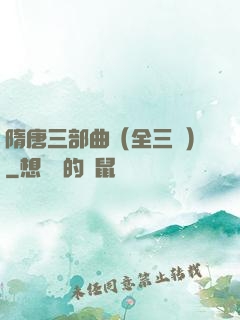 隋唐三部曲（全三冊）