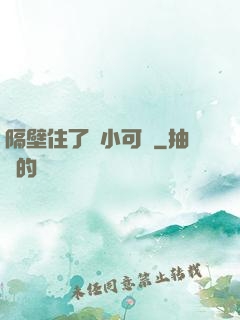 隔壁住了個小可愛