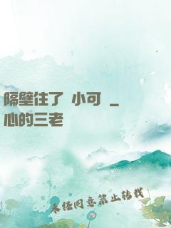 隔壁住了個小可愛