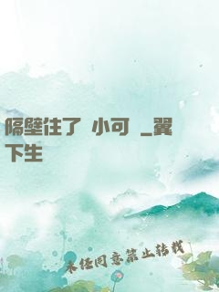 隔壁住了個小可愛