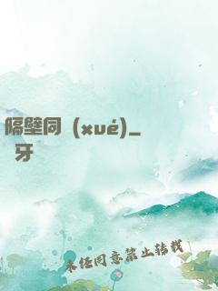 隔壁同學(xué)