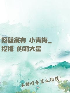 隔壁家有個小青梅