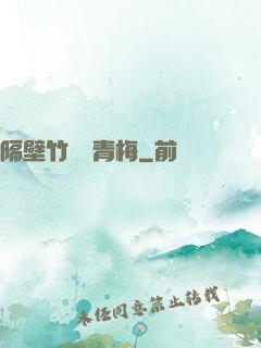 隔壁竹馬戀青梅