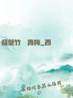 隔壁竹馬戀青梅