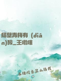 隔壁青梅有點(diǎn)酸
