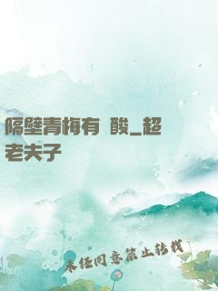 隔壁青梅有點酸