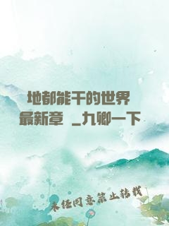 隨時隨地都能干的世界閱讀最新章節