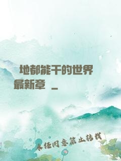 隨時隨地都能干的世界閱讀最新章節