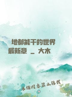 隨時隨地都能干的世界閱讀最新章節