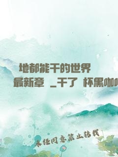 隨時隨地都能干的世界閱讀最新章節