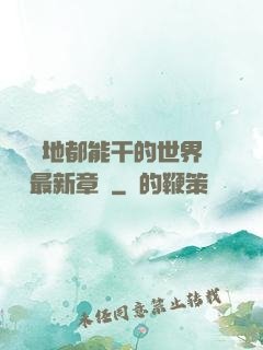隨時隨地都能干的世界閱讀最新章節
