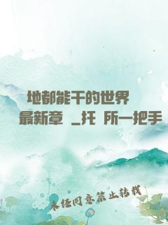 隨時隨地都能干的世界閱讀最新章節
