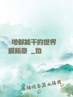 隨時隨地都能干的世界閱讀最新章節