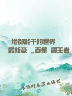 隨時隨地都能干的世界閱讀最新章節