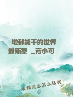隨時隨地都能干的世界閱讀最新章節