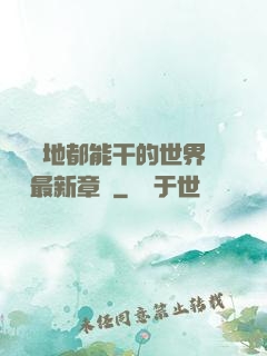 隨時隨地都能干的世界閱讀最新章節