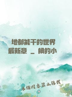 隨時隨地都能干的世界閱讀最新章節