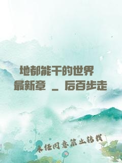 隨時隨地都能干的世界閱讀最新章節