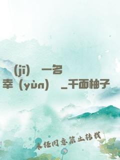 隨機(jī)懲罰一名幸運(yùn)觀眾