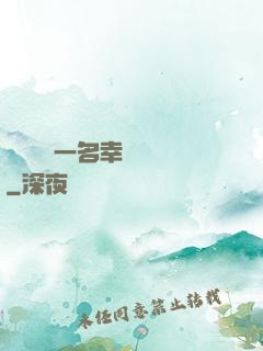 隨機懲罰一名幸運觀眾