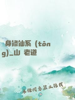 隨身修仙系統(tǒng)