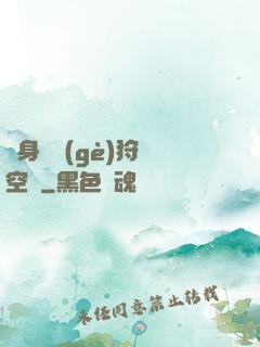 隨身帶個(gè)狩獵空間