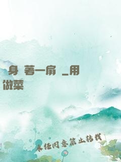 隨身帶著一扇門
