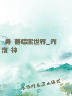 隨身帶著暗黑世界