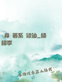 隨身帶著系統修仙