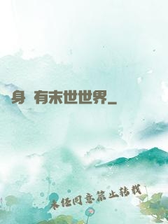 隨身擁有末世世界