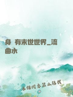 隨身擁有末世世界