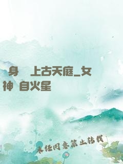 隨身攜帶上古天庭