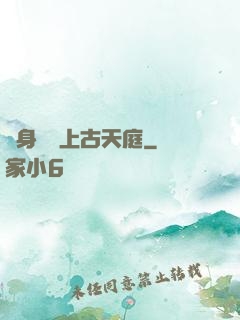 隨身攜帶上古天庭