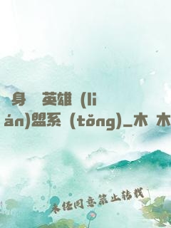 隨身攜帶英雄聯(lián)盟系統(tǒng)