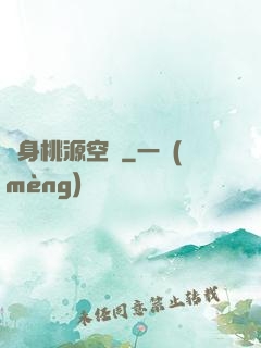 隨身桃源空間