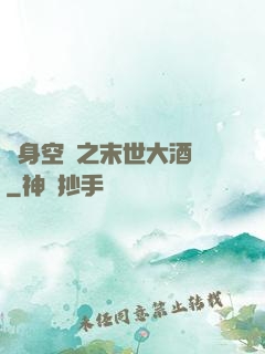 隨身空間之末世大酒樓