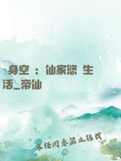 隨身空間：仙家悠閑生活