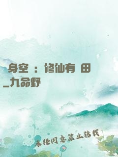 隨身空間：修仙有點田