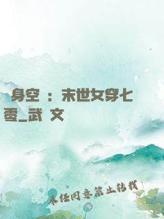 隨身空間：末世女穿七零