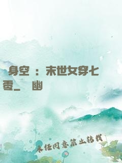 隨身空間：末世女穿七零