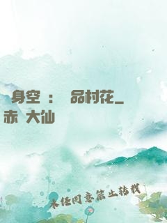 隨身空間：極品村花