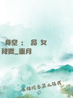 隨身空間：極品農女潑辣妻