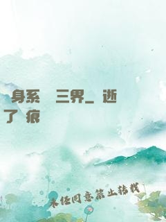 隨身系統連三界