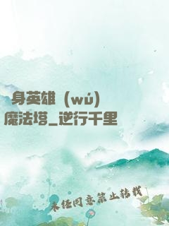 隨身英雄無(wú)敵魔法塔