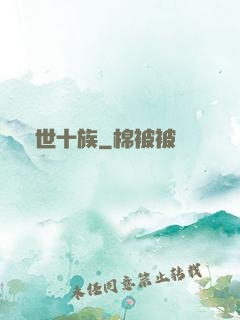 隱世十族