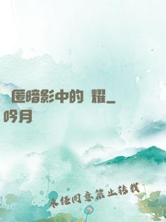 隱匿暗影中的榮耀